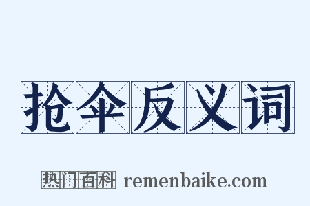 抢伞反义词是什么意思的图片